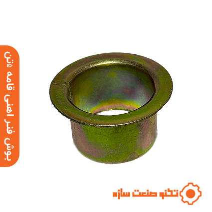 بوش فنر آهنی قامه 5تن