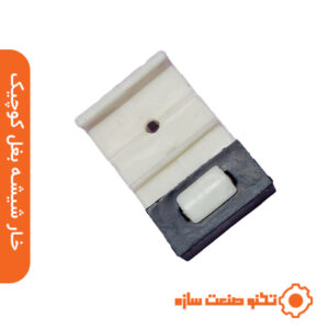 خار شیشه بغل بزرگ