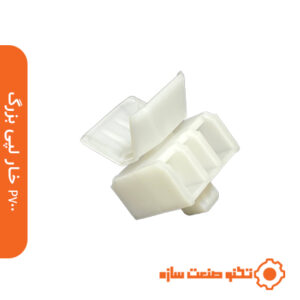 خار لپی بزرگ p700