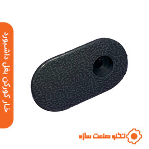 خار کورکن بغل داشبورد