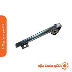 ریل شیشه ایسوزو