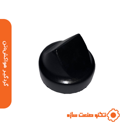 گردگیر هواکش 5تن